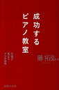 【中古】成功するピアノ教室 生徒が集まる7つの法則 /音楽之友社/藤拓弘(単行本)