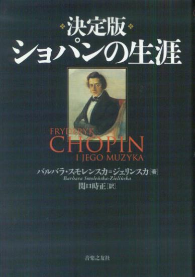 【中古】ショパンの生涯 決定版 /音楽之友社/バルバラ・スモレンスカ・ジェリンスカ（単行本）