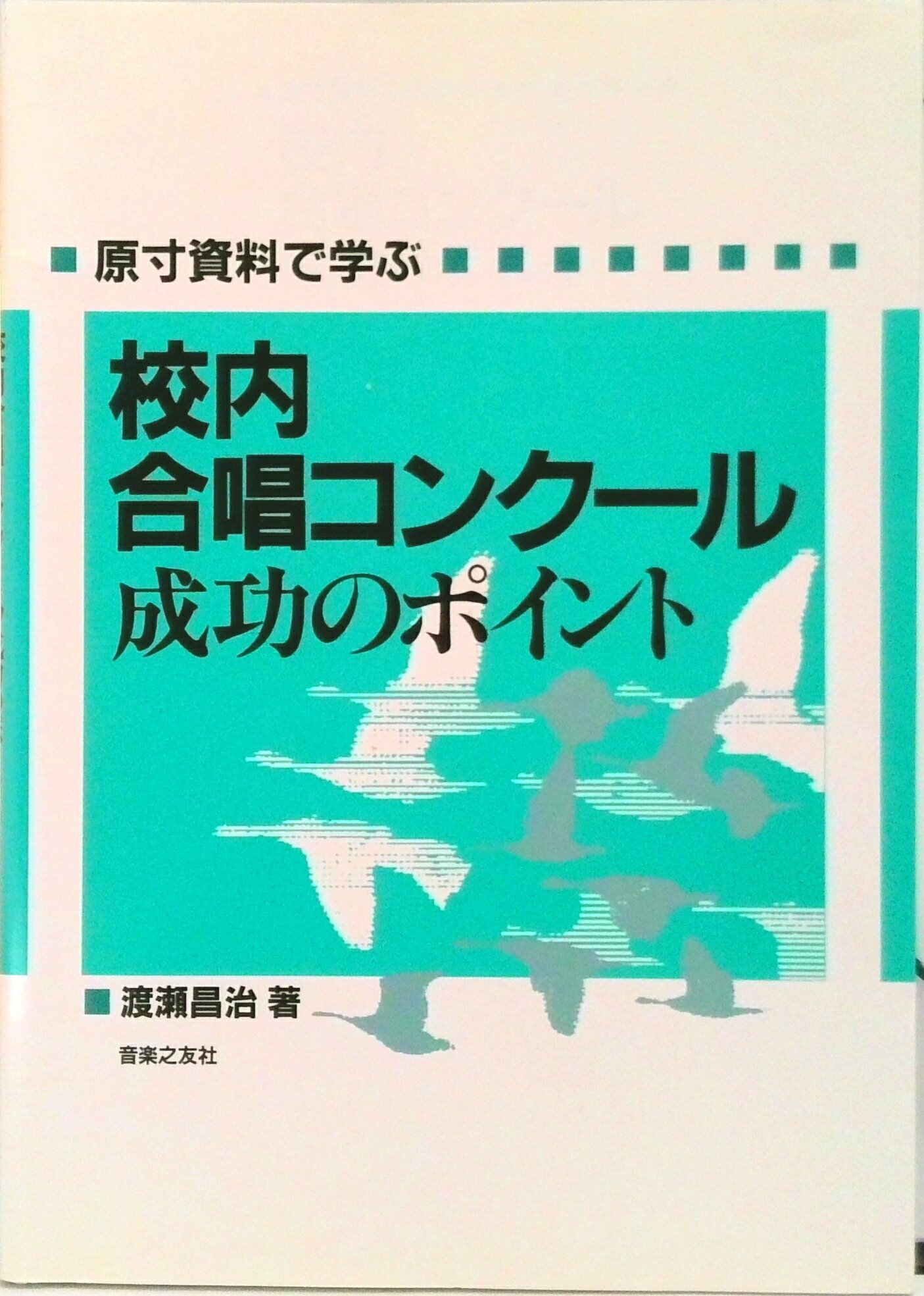 【中古】校内合唱コンク-ル成功のポイント 原寸資料で学ぶ /音楽之友社/渡瀬昌治（ペーパーバック）