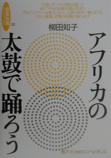 【中古】アフリカの太鼓で踊ろう 西アフリカのジンベとダンス /音楽之友社/柳田知子（単行本）