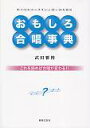 【中古】おもしろ合唱事典 すべてのコ-ラスシンガ-のための これを読めば合唱/音楽之友社/武田雅博(単行本(ソフトカバー))