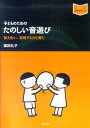 【中古】子どものためのたのしい音遊び 伝え合い、表現する力を育む /音楽之友社/柴田礼子(音楽教育)(単行本)(3)
