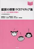 【中古】鑑賞の授業づくりアイディア集 へ〜そ〜なの!音楽の仕組み /音楽之友社/坪能克裕(単行本)