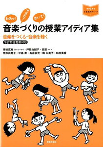 【中古】音楽づくりの授業アイディア集 音楽をつくる・音楽を聴く /音楽之友社/坪能克裕(単行本)