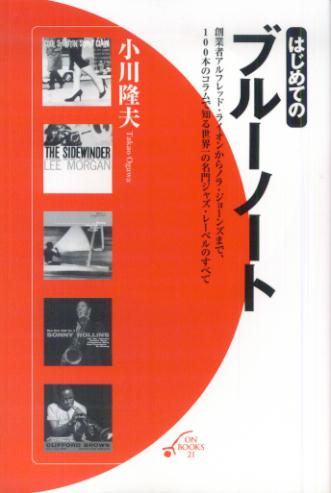 【中古】はじめてのブル-ノ-ト /音楽之友社/小川隆夫（ジャズジャーナリスト）（新書）