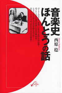 【中古】音楽史ほんとうの話 /音楽之友社/西原稔(単行本(ソフトカバー))