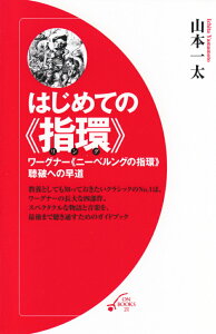 【中古】はじめての《指環》 ワ-グナ-《ニ-ベルングの指環》聴破への早道 /音楽之友社/山本一太(単行本(ソフトカバー))