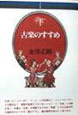 【中古】古楽のすすめ /音楽之友社/金澤正剛(単行本)