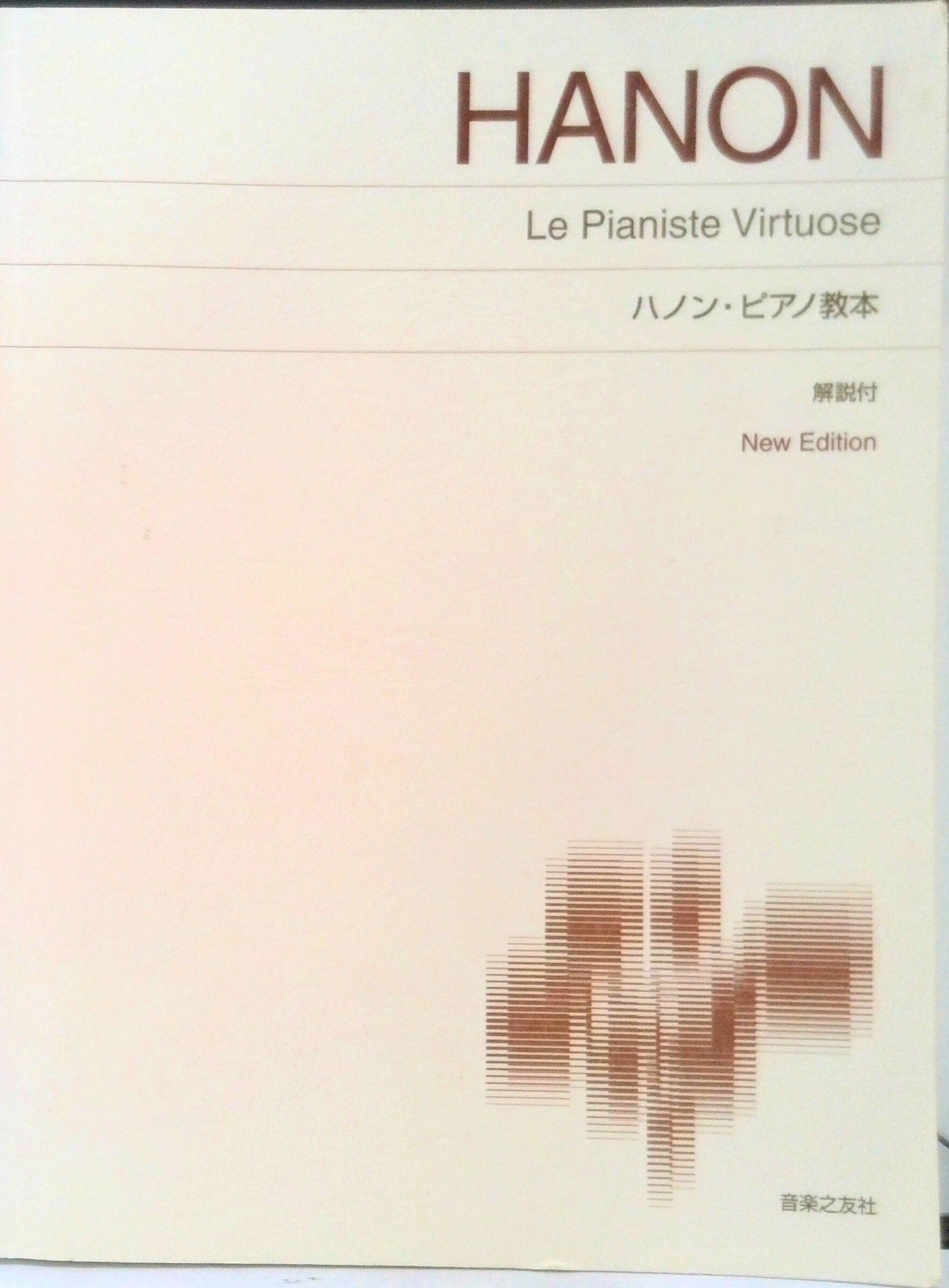 【中古】ハノン・ピアノ教本 解説付 New ed．/音楽之友社/シャルル・ルイ・ハノン（楽譜）