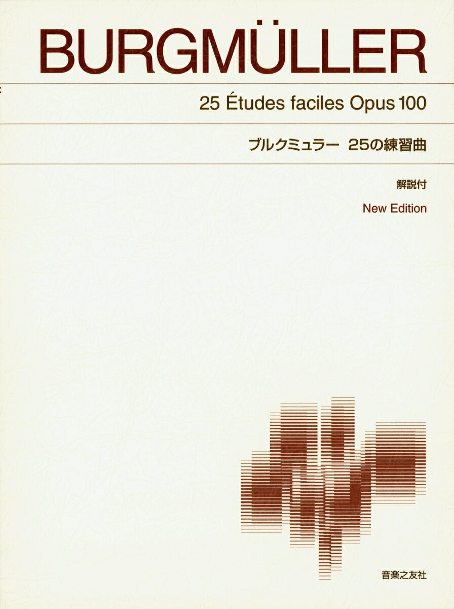 音樂 - 【中古】ブルクミュラ-／25の練習曲 New　ed．/音楽之友社/ヨハン・フリ-ドリヒ・フランツ・ブルクミ（楽譜）