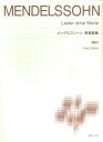【中古】メンデルスゾ-ン/無言歌集 解説付 New ed./音楽之友社/フェリックス・メンデルスゾ-ン(楽譜)