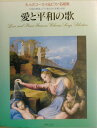 【中古】大人のコ-ラス&ピアノ名唱集「愛と平和の歌」 2部合唱曲,ピアノ曲だけでも楽しめる/音楽之友社/音楽之友社(楽譜)