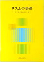 【中古】リズムの基礎 /音楽之友社/呉暁(楽譜)