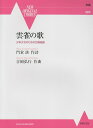【中古】雲雀の歌 少年少女のための合唱組曲 合唱同声/音楽之友社/門倉さとし(楽譜)