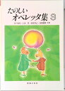 【中古】たのしいオペレッタ集 3 /音楽之友社/高橋鐵雄(楽譜)
