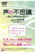 Other - 【中古】DVD＞声の不思議〜美しい声を作るために〜 /音楽之友社/米山文明（単行本）