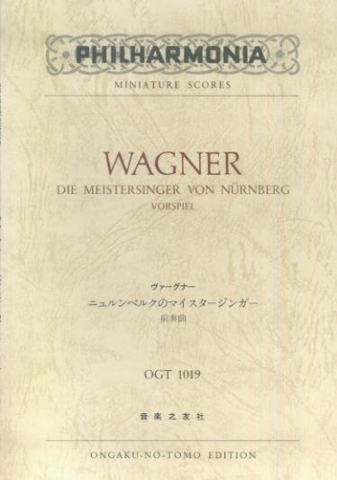 【中古】ワ-グナ-／ニュルンベルクのマイスタ-ジンガ-前奏曲 Philharmonia /音楽之友社/ヴィルヘルム リヒャルト ワ-グナ-（楽譜）