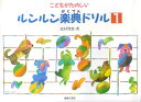 【中古】こどもがたのしいルンルン楽典ドリル 1/音楽之友社/北村智恵(単行本)