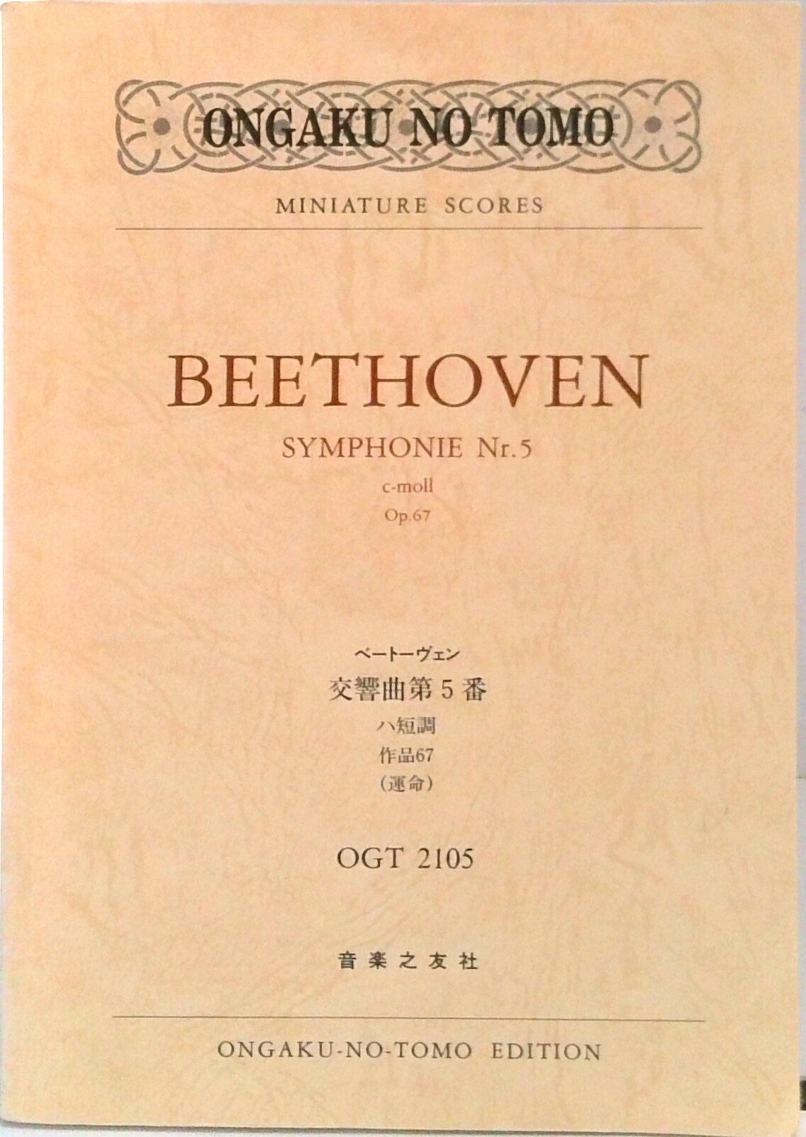 【中古】ベ-ト-ヴェン／交響曲第5番ハ短調作品67（運命） /音楽之友社/ル-ドヴィヒ・ヴァン・ベ-ト-ヴェン（楽譜）