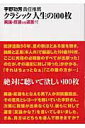 【中古】クラシック人生の100枚 異論・反論vs返答付 /音楽之友社/宇野功芳(楽譜)