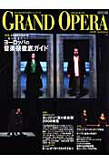 【中古】グランド・オペラ vol．41 /音楽之友社（ムック）