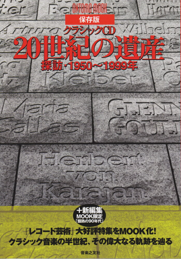 【中古】クラシックCD20世紀の遺産 探訪・1950〜1999年 /音楽之友社/レコ-ド芸術編集部（ムック）
