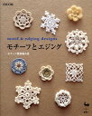 【中古】モチ-フとエジング モチ-フ模様編み集 /雄鶏社(大型本)