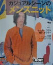 【中古】カジュアルシ-ンのメンズニット セ-タ-、ベスト、帽子、マフラ- /雄鶏社(大型本)