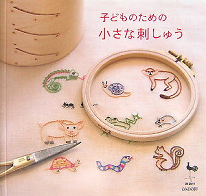 【中古】子どものための小さな刺しゅう /雄鶏社（大型本）