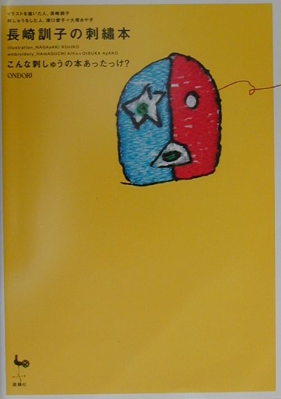【中古】長崎訓子の刺繍本 こんな刺しゅうの本あったっけ？ /雄鶏社/長崎訓子（大型本）