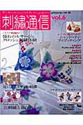 【中古】刺繍通信 vol．6/雄鶏社（大型本）