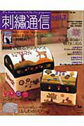 【中古】刺繍通信 vol．7/雄鶏社（大型本）