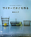 【中古】ワイヤ-でかごを作る 私だけのお気に入りを手作りで /雄鶏社/森永よし子(大型本)