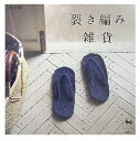 【中古】裂き編み雑貨 /雄鶏社(大型本)