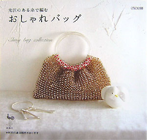 【中古】光沢のある糸で編むおしゃれバッグ /雄鶏社（大型本）