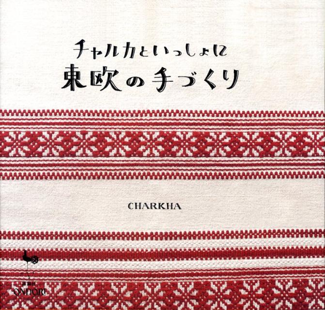 ◆◆◆おおむね良好な状態です。中古商品のため使用感等ある場合がございますが、品質には十分注意して発送いたします。 【毎日発送】 商品状態 著者名 チャルカ 出版社名 雄鶏社 発売日 2008年06月 ISBN 9784277431354
