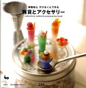 【中古】樹脂粘土すけるくんで作る雑貨とアクセサリ- /雄鶏社/C・R・K design(大型本)