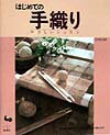 【中古】はじめての手織り やさしいレッスン /雄鶏社（大型本）
