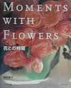 【中古】花との時間 /雄鶏社/縄田智子(単行本)