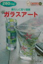 【中古】暮らしに彩り提案ガラスア-ト /雄鶏社(単行本)