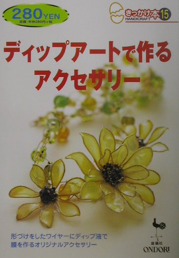 【中古】ディップア-トで作るアクセサリ-/雄鶏社（単行本）