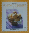 【中古】ワンボウルでできるお菓子 /雄鶏社/石橋かおり(単行本)