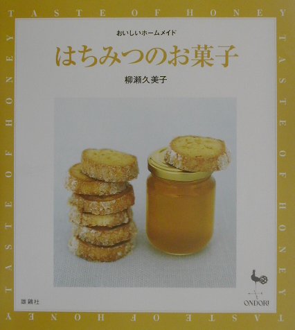 【中古】はちみつのお菓子 /雄鶏社/柳瀬久美子（大型本）