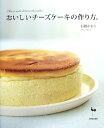 【中古】おいしいチ-ズケ-キの作り方。 /雄鶏社/石橋かおり(大型本)