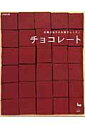 【中古】チョコレ-ト 石橋かおりのお菓子レッスン /雄鶏社/石橋かおり(大型本)