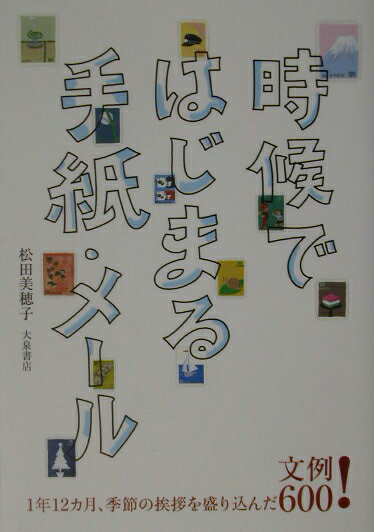 【中古】時候ではじまる手紙・メ-ル 1年12カ月、季節の挨拶を盛り込んだ文例600！ /大泉書店/松田美穂子（単行本）