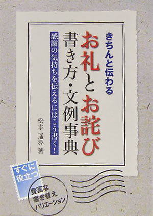 【中古】きちんと伝わるお礼とお詫び書き方・文例事典/大泉書店/松本遙尋（単行本）