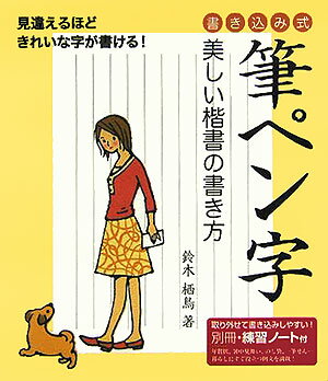 【中古】筆ペン字 美しい楷書の書き方/大泉書店/鈴木栖鳥（単行本）