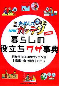 【中古】NHKためしてガッテン暮らしの役立ちワザ事典 目からウロコのガッテン流「家事・食・健康」のコツ /大泉書店/日本放送協会(単行本)