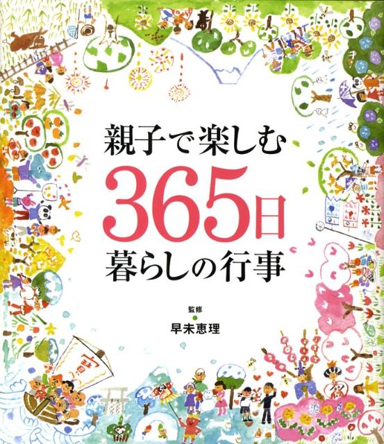 【中古】親子で楽しむ365日暮らしの